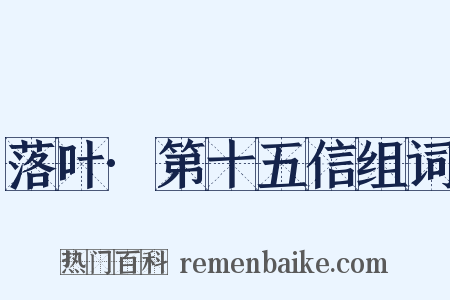 落叶·第十五信组词是什么意思的图片